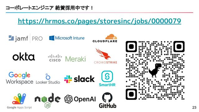 https://hrmos.co/pages/storesinc/jobs/0000079
コーポレートエンジニア 絶賛採用中です！
23
23
