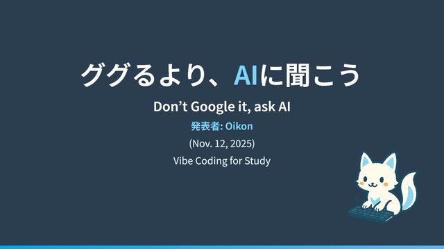 ググるより、AIに聞こう - Don’t Google it, ask AI