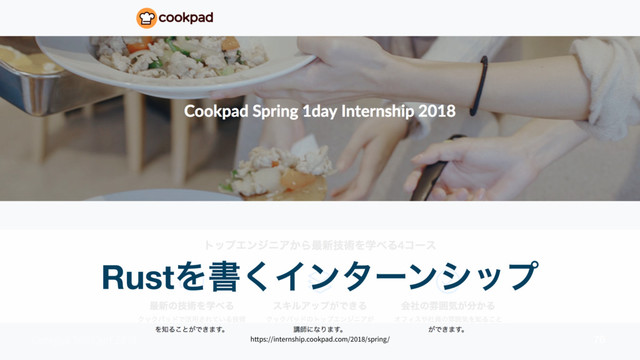76
RustΛॻ͘Πϯλʔϯγοϓ
https://internship.cookpad.com/2018/spring/
