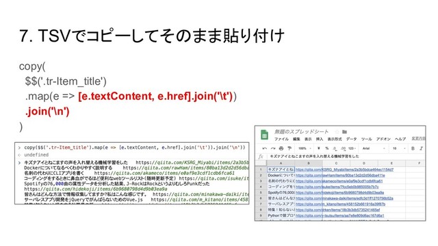 7. TSVでコピーしてそのまま貼り付け
copy(
$$('.tr-Item_title')
.map(e => [e.textContent, e.href].join('\t'))
.join('\n')
)
