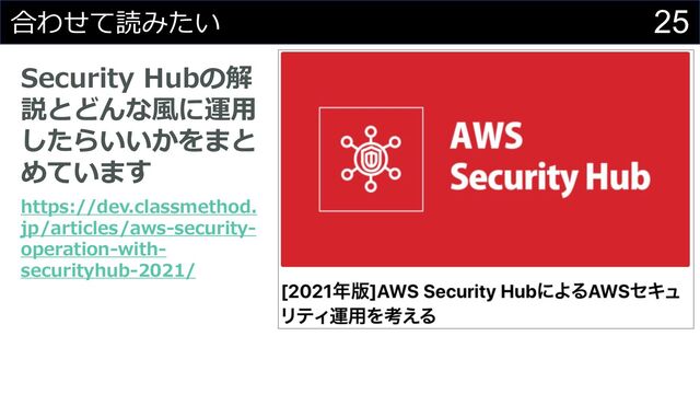 25
合わせて読みたい
Security Hubの解
説とどんな⾵に運⽤
したらいいかをまと
めています
https://dev.classmethod.
jp/articles/aws-security-
operation-with-
securityhub-2021/
