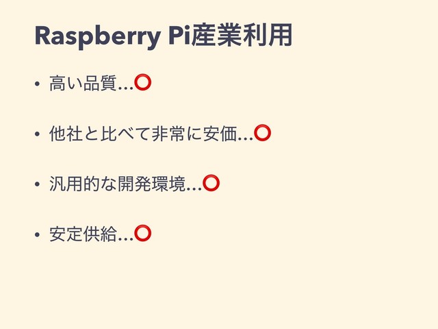 Raspberry Pi࢈ۀར༻
• ߴ͍඼࣭…⭕
• ଞࣾͱൺ΂ͯඇৗʹ҆Ձ…⭕
• ൚༻తͳ։ൃ؀ڥ…⭕
• ҆ఆڙڅ…⭕
