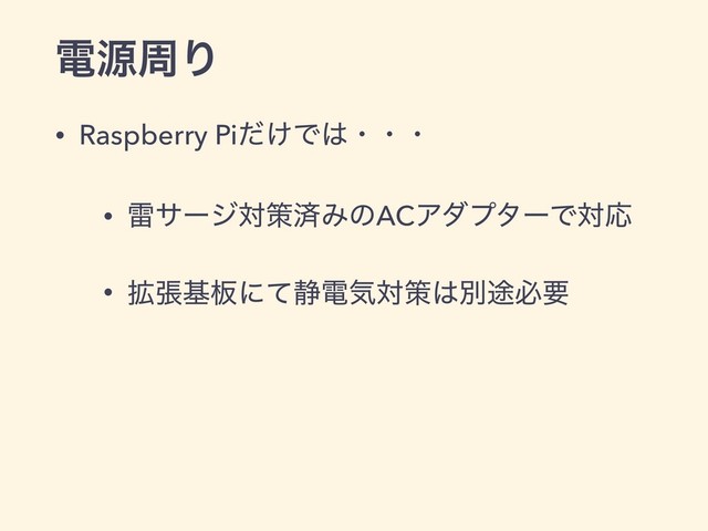 ిݯपΓ
• Raspberry Pi͚ͩͰ͸ɾɾɾ
• ཕαʔδରࡦࡁΈͷACΞμϓλʔͰରԠ
• ֦ுج൘ʹͯ੩ిؾରࡦ͸ผ్ඞཁ
