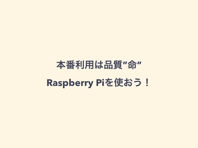 ຊ൪ར༻͸඼࣭”໋”
Raspberry PiΛ࢖͓͏ʂ
