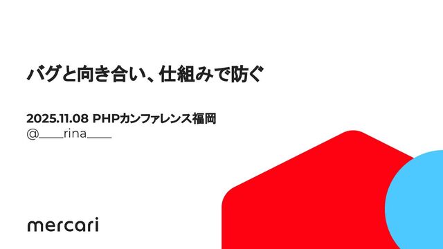 バグと向き合い、仕組みで防ぐ