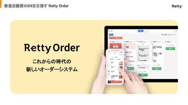 12
飲食店経営のDXを目指す Retty Order
これからの時代の
新しいオーダーシステム
