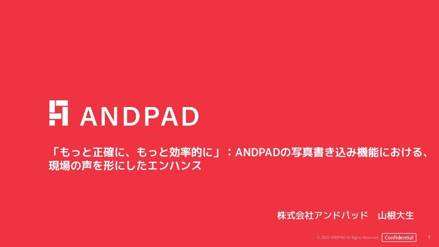 「もっと正確に、もっと効率的に」ANDPADの写真書き込み機能における、 現場の声を形にしたエンハンス