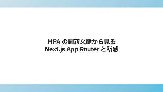 MPA の刷新⽂脈から⾒る


Next.js App Router と所感
