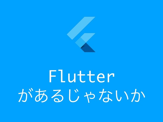 Flutter
͕͋Δ͡Όͳ͍͔
