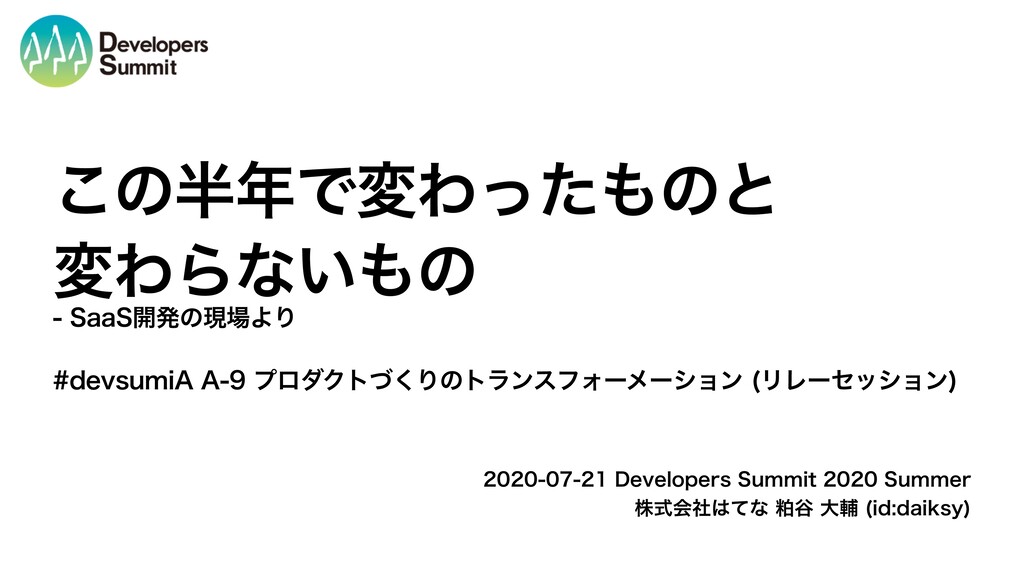 この半年で変わったものと変わらないもの - SaaS開発の現場より