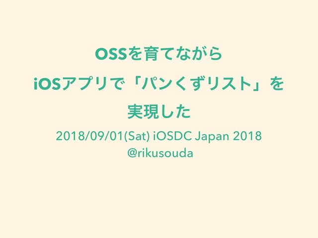 OSSΛҭͯͳ͕Β
iOSΞϓϦͰʮύϯͣ͘ϦετʯΛ
࣮ݱͨ͠
2018/09/01(Sat) iOSDC Japan 2018
@rikusouda
