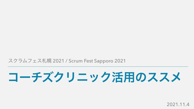 ίʔνζΫϦχοΫ׆༻ͷεεϝ
εΫϥϜϑΣεࡳຈ 2021 / Scrum Fest Sapporo 2021
2021.11.4
