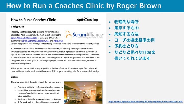 How to Run a Coaches Clinic by Roger Brown
• 物理的な場所


• ⽤意するもの


• 周知する⽅法


• コーチの選出基準の例


• 予約のとり⽅


• などなど様々なTipsを
 
書いてくれています


h
tt
ps://www.agilecoachjournal.com/2013-06-11/how-to-run-a-coaches-clinic
