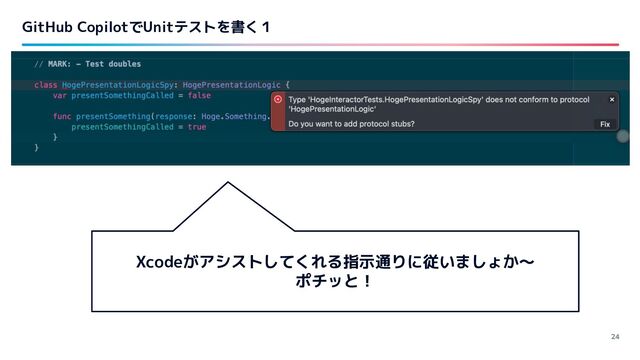 GitHub CopilotでUnitテストを書く１
24
Xcodeがアシストしてくれる指示通りに従いましょか〜
ポチッと！
