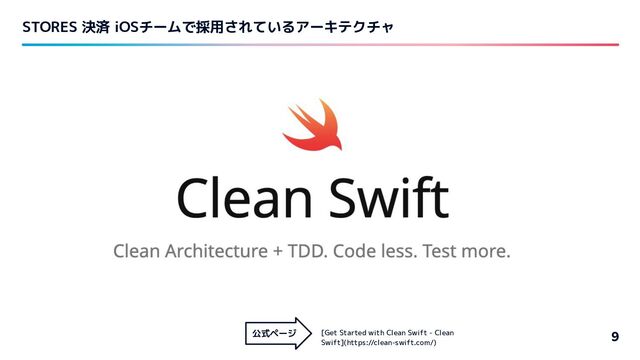 STORES 決済 iOSチームで採用されているアーキテクチャ
9
[Get Started with Clean Swift - Clean
Swift](https://clean-swift.com/)
公式ページ
