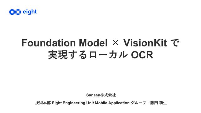 Foundation Model × VisionKit で実現するローカル OCR