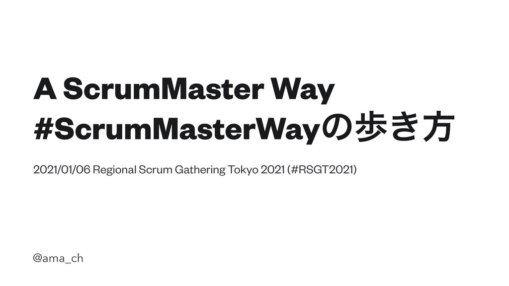 Slide Top: A ScrumMaster Way #ScrumMasterWay の歩き方 / RSGT2021