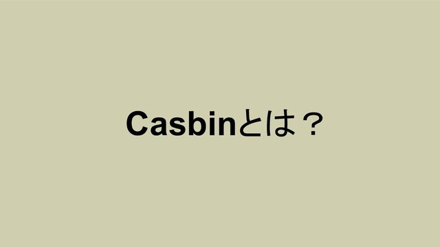Casbinとは？
