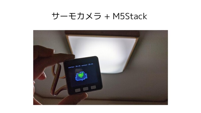 サーモカメラ + M5Stack

