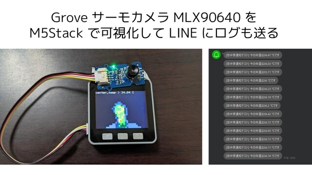 Grove サーモカメラ MLX90640 を
M5Stack で可視化して LINE にログも送る
