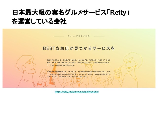 日本最大級の実名グルメサービス「Retty」
を運営している会社
https://retty.me/announce/philosophy/
