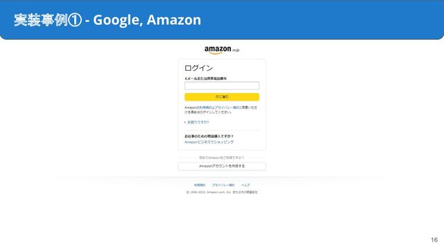 実装事例① - Google, Amazon
16
