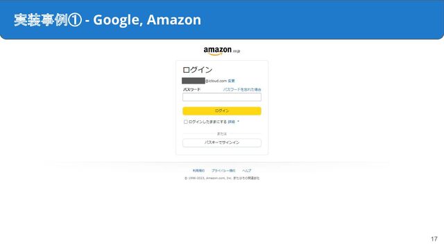 実装事例① - Google, Amazon
17
