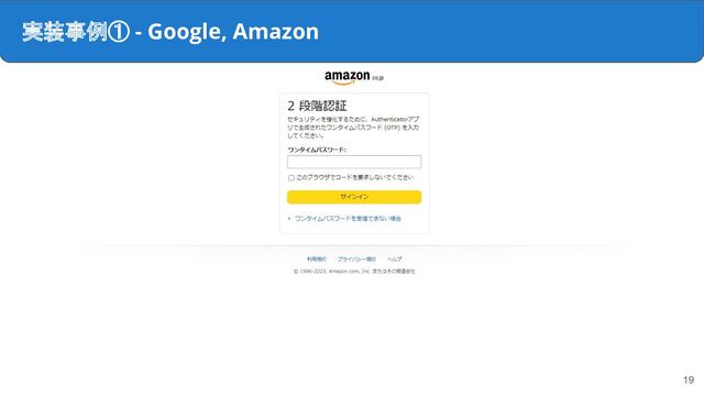 実装事例① - Google, Amazon
19
