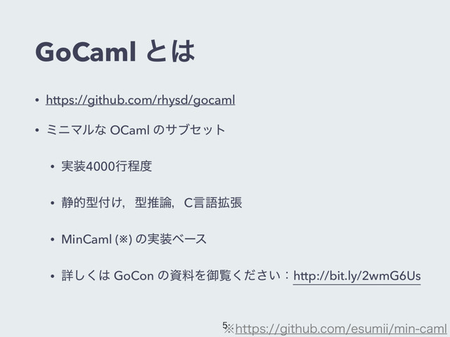 GoCaml ͱ͸
• https://github.com/rhysd/gocaml
• ϛχϚϧͳ OCaml ͷαϒηοτ
• ࣮૷4000ߦఔ౓
• ੩తܕ෇͚ɼܕਪ࿦ɼCݴޠ֦ு
• MinCaml (※) ͷ࣮૷ϕʔε
• ৄ͘͠͸ GoCon ͷࢿྉΛޚཡ͍ͩ͘͞ɿhttp://bit.ly/2wmG6Us
˞IUUQTHJUIVCDPNFTVNJJNJODBNM

