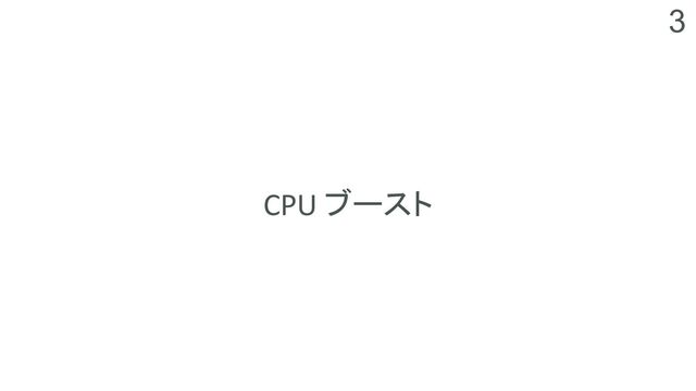3
CPU ブースト
