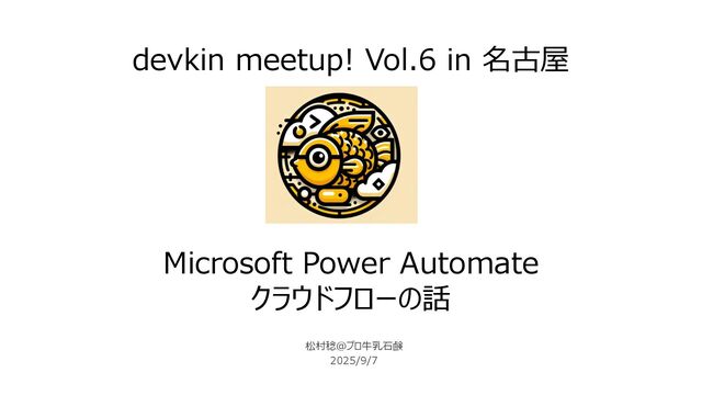 devkin meetup! Vol.6 in 名古屋 Microsoft Power Automate クラウドフローの話