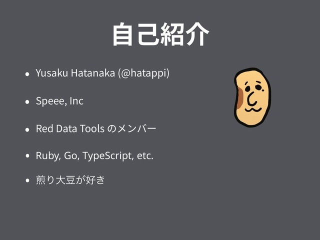 ⾃⼰紹介
• Yusaku Hatanaka (@hatappi)
• Speee, Inc
• Red Data Tools のメンバー
• Ruby, Go, TypeScript, etc.
• ḦΓେ౾͕޷͖
