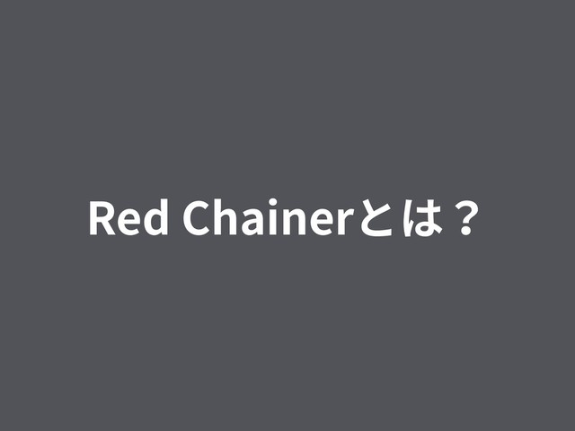 Red Chainerとは？
