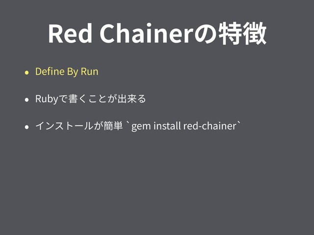 Red Chainerの特徴
• Deﬁne By Run
• Rubyで書くことが出来る
• インストールが簡単 `gem install red-chainer`

