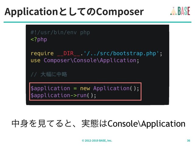 ApplicationとしてのComposer
© - BASE, Inc.
த਎ΛݟͯΔͱɺ࣮ଶ͸Console\Application
