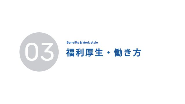03 福利厚生・働き方
Benefits & Work style
