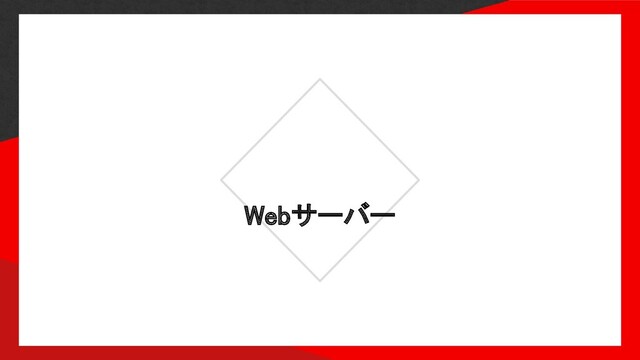 Webサーバー 
