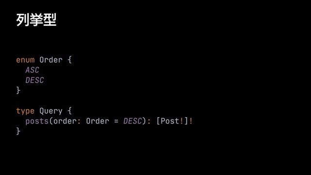 ྻڍܕ
enum Order {


ASC


DESC


}


type Query {


posts(order: Order = DESC): [Post!]!


}
