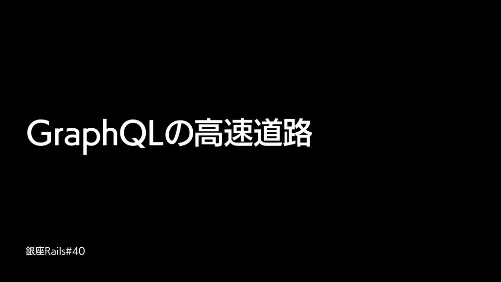 GraphQLの高速道路