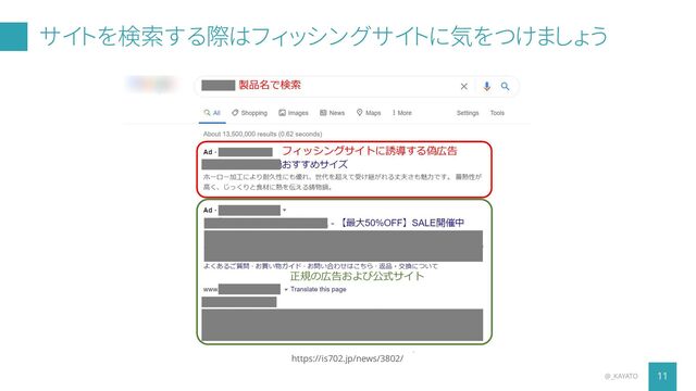 サイトを検索する際はフィッシングサイトに気をつけましょう
11
@_KAYATO
https://is702.jp/news/3802/

