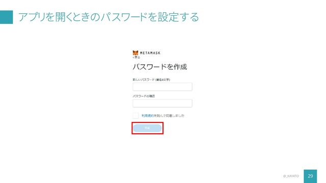 アプリを開くときのパスワードを設定する
29
@_KAYATO
