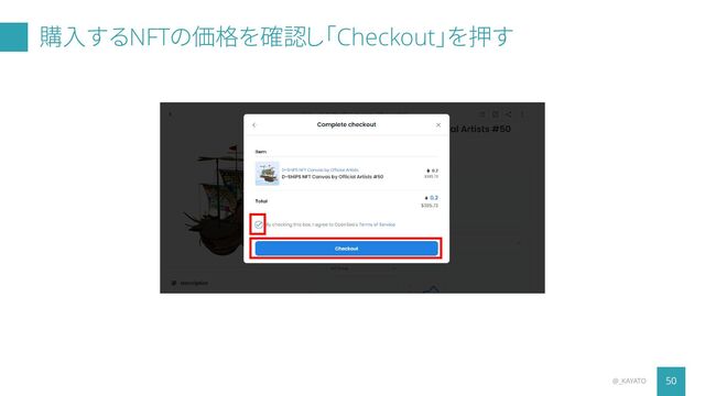 購入するNFTの価格を確認し「Checkout」を押す
50
@_KAYATO

