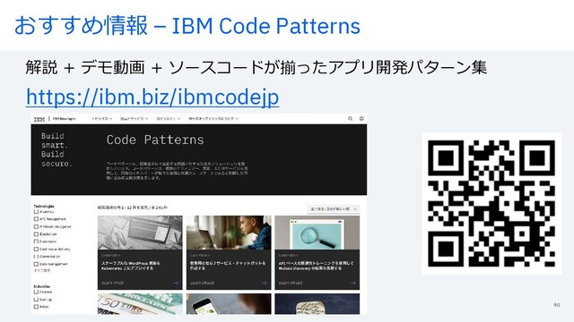 }úúÿŸ⁄ – IBM Code Patterns
https://ibm.biz/ibmcodejp
¥. “#Ni\7 “#"L¬¡Ldπ”Ìµ◊£©ij§èLP*
90
