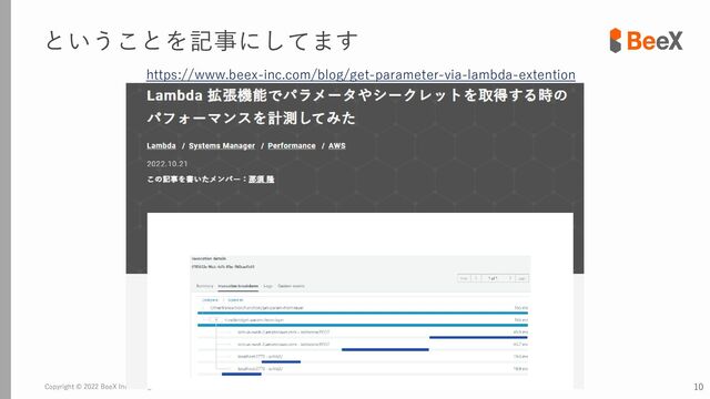 Copyright © 2022 BeeX Inc. All Rights Reserved. 10
ということを記事にしてます
https://www.beex-inc.com/blog/get-parameter-via-lambda-extention
