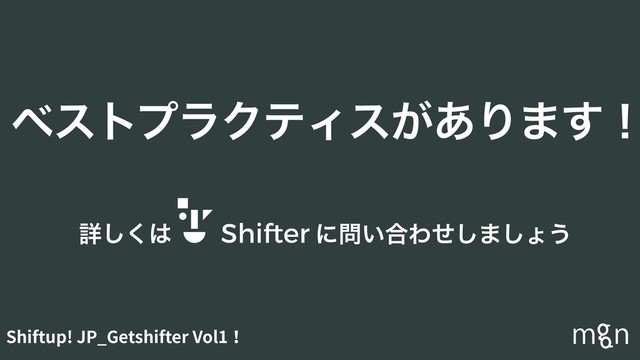 Shiftup! JP_Getshifter Vol1！
ϕετϓϥΫςΟε͕͋Γ·͢ʂ
ৄ͘͠͸ ʹ໰͍߹Θͤ͠·͠ΐ͏
