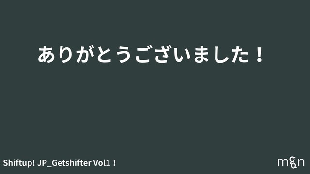 Shiftup! JP_Getshifter Vol1！
ありがとうございました！
