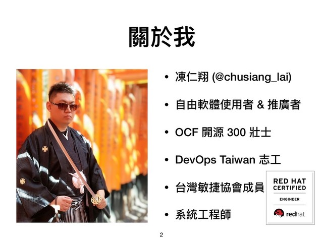 • 凍仁翔 (@chusiang_lai)
• ⾃自由軟體使⽤用者 & 推廣者
• OCF 開源 300 壯⼠士
• DevOps Taiwan 志⼯工
• 台灣敏捷協會成員
• 系統⼯工程師
關於我
2
