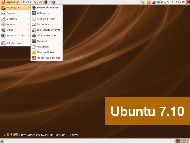※ 圖片來來源：http://note.drx.tw/2008/02/ubuntu_07.html
Ubuntu 7.10
