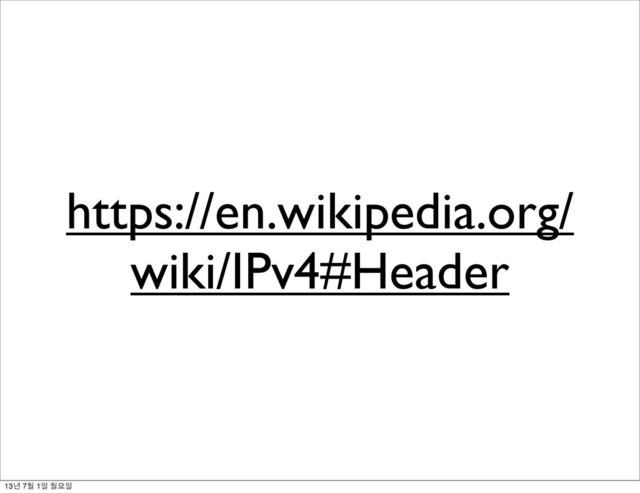 https://en.wikipedia.org/
wiki/IPv4#Header
13년 7월 1일 월요일
