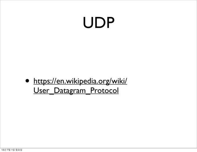 • https://en.wikipedia.org/wiki/
User_Datagram_Protocol
UDP
13년 7월 1일 월요일
